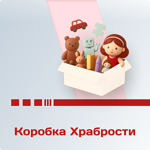 Коробка храбрости