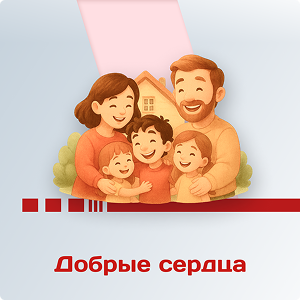 Добрые сердца