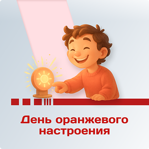 День оранжевого настроения