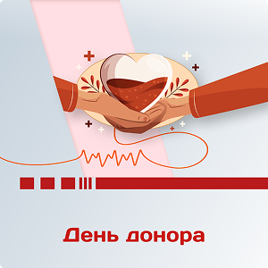 День донора