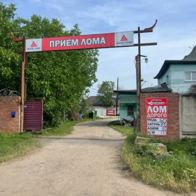 Пункт приема лома