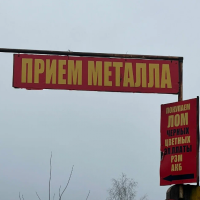 Пункт приема лома