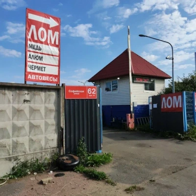 Пункт приема лома