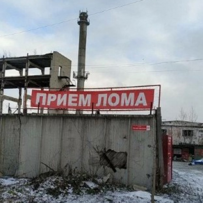 Пункт приема лома