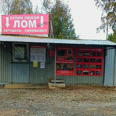 Пункт приема лома