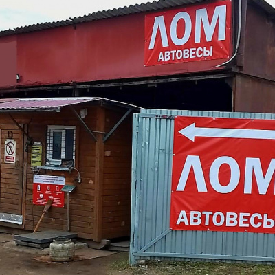 Пункт приема лома