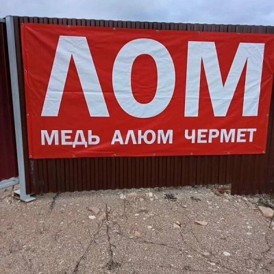 Пункт приема лома