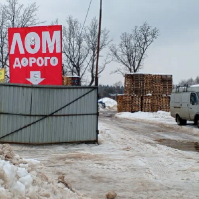 Пункт приема лома