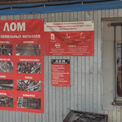 Пункт приема лома
