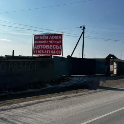 Пункт приема лома