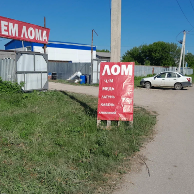 Пункт приема лома
