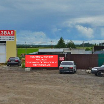 Пункт приема лома