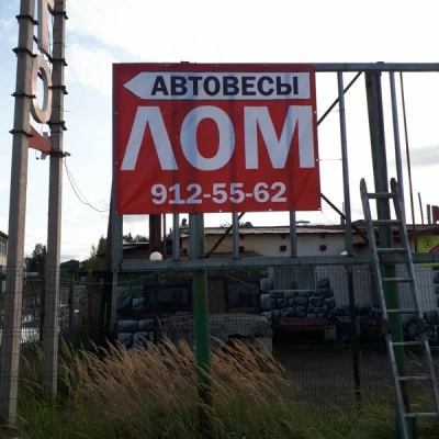 Пункт приема лома