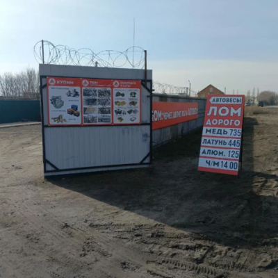 Пункт приема лома