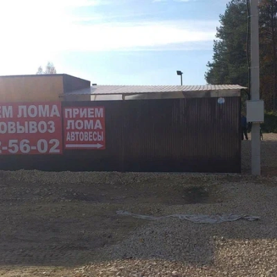 Пункт приема лома
