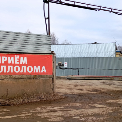 Пункт приема лома