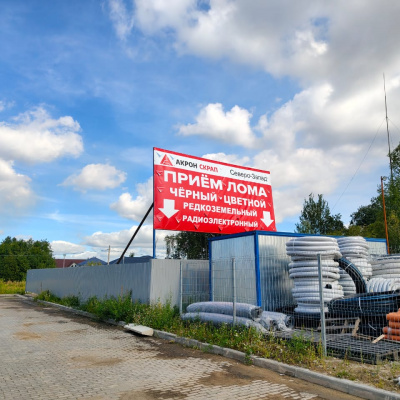 Пункт приема лома