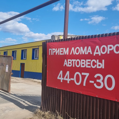 Пункт приема лома