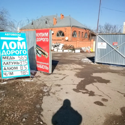 Пункт приема лома