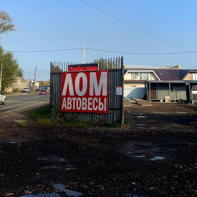 Пункт приема лома