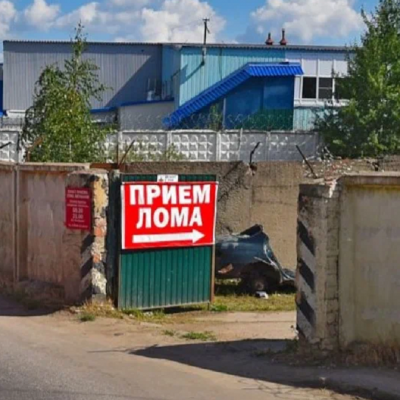 Пункт приема лома