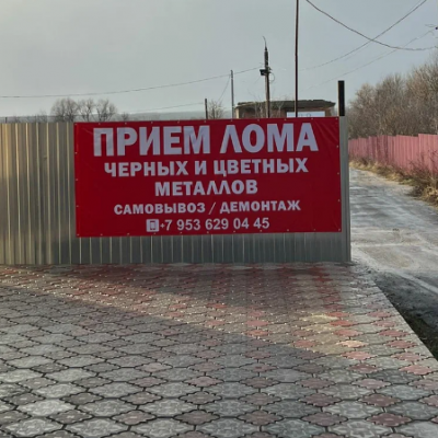 Пункт приема лома