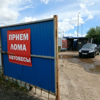 Пункт приема лома
