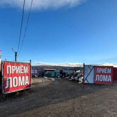 Пункт приема лома