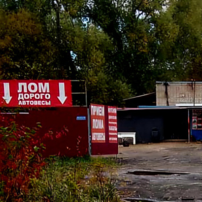 Пункт приема лома