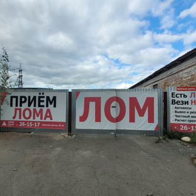 Пункт приема лома