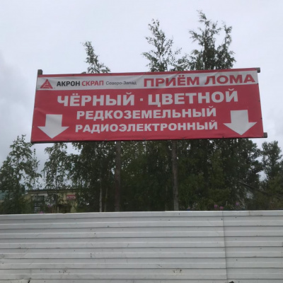 Пункт приема лома