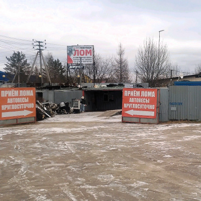 Пункт приема лома