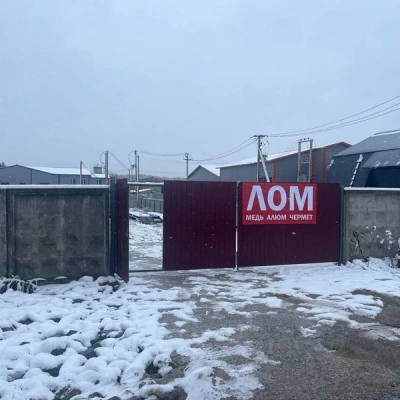 Пункт приема лома
