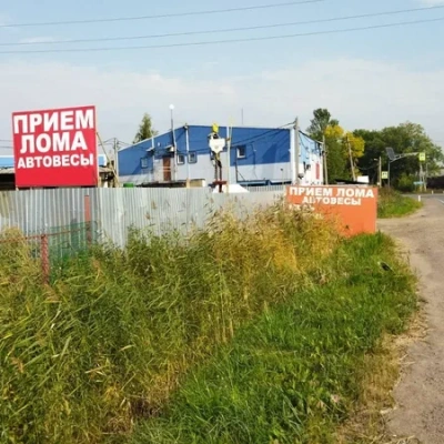 Пункт приема лома