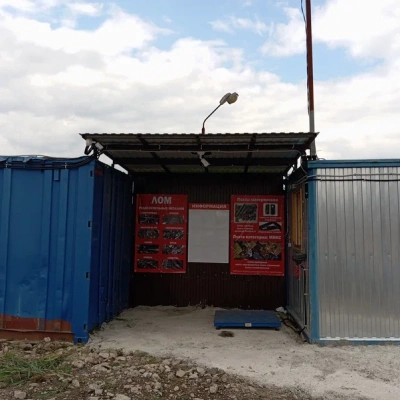 Пункт приема лома