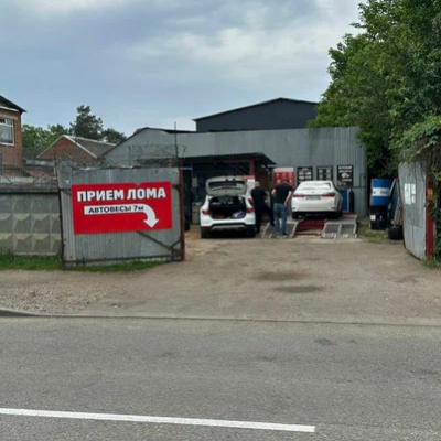 Пункт приема лома