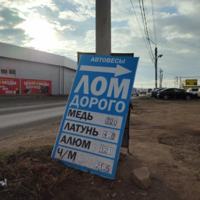 Пункт приема лома