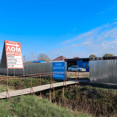 Пункт приема лома