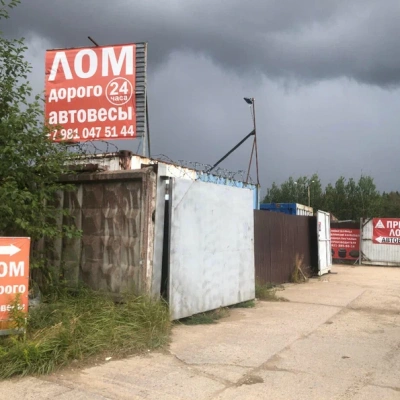 Пункт приема лома