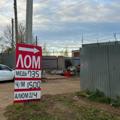 Пункт приема лома