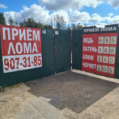 Пункт приема лома