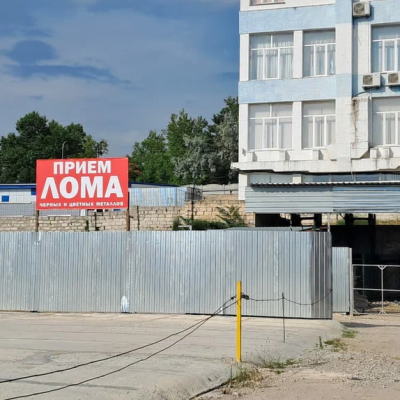 Пункт приема лома