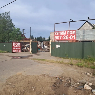 Пункт приема лома