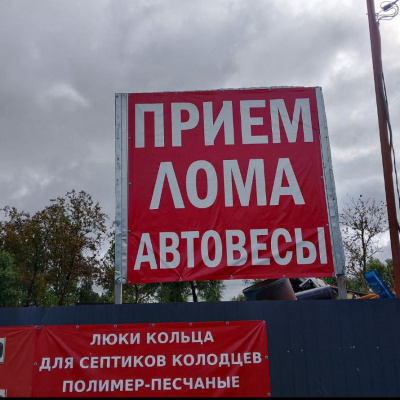 Пункт приема лома