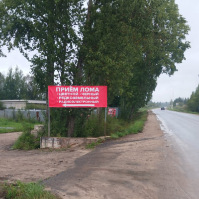 Пункт приема лома