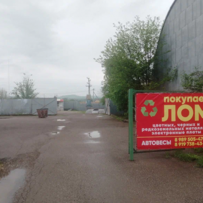 Пункт приема лома