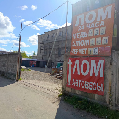 Пункт приема лома