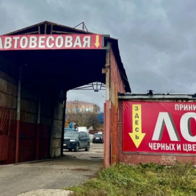 Пункт приема лома
