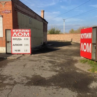 Пункт приема лома