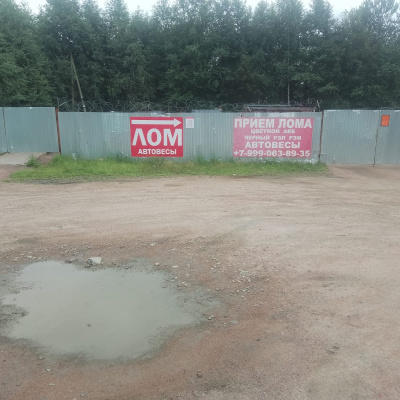 Пункт приема лома